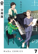 【分冊版】土曜日の三重奏 7 パッケージ画像