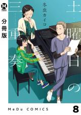 【分冊版】土曜日の三重奏 8 パッケージ画像