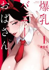 爆乳バニーおばさん 1【電子版限定特典付き】 パッケージ画像