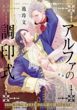 アルファの調印式【単行本版】【特典付き】 パッケージ画像