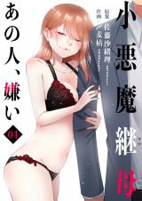 小悪魔継母(コアクマママハハ)～あの人、嫌い～　4 パッケージ画像