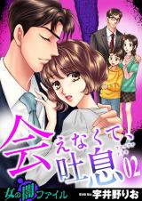 女の闇ファイル vol.6 会えなくて、吐息　2 パッケージ画像
