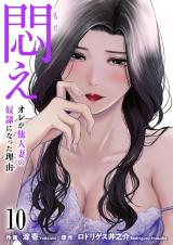 悶え ～オレが他人妻の奴●になった理由～　10 パッケージ画像