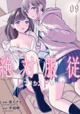 絶対服従-ヒプノシスドロップ-　9 パッケージ画像