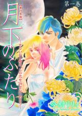 月下のふたり～もういない君は、この恋を許さないだろう～【単行本版】　1 パッケージ画像