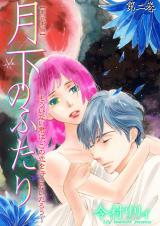 月下のふたり～もういない君は、この恋を許さないだろう～【単行本版】　2 パッケージ画像