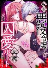転生悪役令嬢ですが、この度、囚愛悪魔ルートに移行しました。(4) パッケージ画像