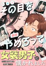 だからその目をやめろって(前編) パッケージ画像