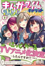 まんがタイムきららキャラット　２０２４年８月号 パッケージ画像
