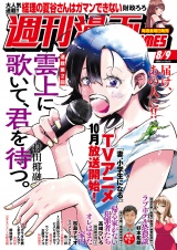週刊漫画ＴＩＭＥＳ　２０２４年８／９号 パッケージ画像