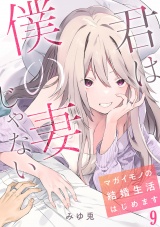 【フルカラー】君は僕の妻じゃない〜マガイモノの結婚生活はじめます〜(9) パッケージ画像