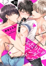 ふたりじめアンダードッグ(10) パッケージ画像