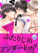 ふたりじめアンダードッグ【HQカラー】(3) パッケージ画像