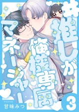 #推しが俺様専属マネージャー(3) パッケージ画像