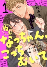 ねぇなっちゃん、こっちむいて(1) パッケージ画像
