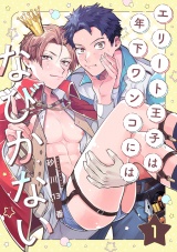エリート王子は年下ワンコにはなびかない(1) パッケージ画像