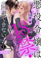 【合本版】悪役令嬢は１８禁・最狂ヤンデレ王子エンドを回避できない！(1) パッケージ画像