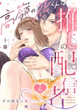 高嶺の花くんは推しの配信者。その指先に感じて…酔って…イク。(6) パッケージ画像