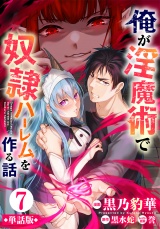 【フルカラー】【単話版】俺が淫魔術で奴隷ハーレムを作る話 7 パッケージ画像
