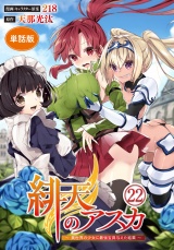 【フルカラー】【単話版】緋天のアスカ 〜異世界の少女に最強宝具与えた結果〜第22話 パッケージ画像