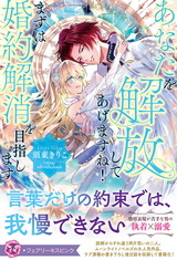 あなたを解放してあげますね！　まずは婚約解消を目指します【特典SS付】【イラスト付】 パッケージ画像