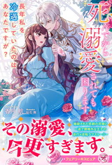 死んでから溺愛されても困ります　長年私を冷遇していたのはあなたですが？【特典SS付】【イラスト付】 パッケージ画像