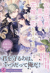 仮面伯爵は黒水晶の花嫁に恋をする３【特典SS付】【イラスト付】 パッケージ画像
