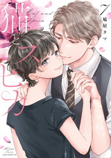猫とスピカ７【電子限定描き下ろし付き】 パッケージ画像