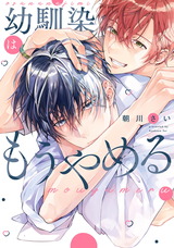幼馴染はもうやめる パッケージ画像