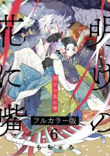 明けの花に嘴【フルカラー版】6 パッケージ画像