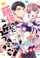 藤條さんに近づきたい！～コワモテ男子と同居生活～24 パッケージ画像