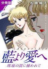 藍より愛へ　瑪瑙の罠に捕われて　分冊版1 パッケージ画像