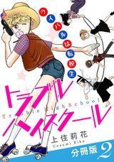トラブルハイスクール　ライバルは転校生　分冊版2 パッケージ画像
