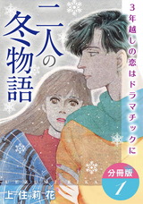 二人の冬物語　3年越しの恋はドラマチックに　分冊版1 パッケージ画像