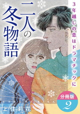 二人の冬物語　3年越しの恋はドラマチックに　分冊版2 パッケージ画像