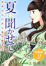 夏に聞かせて　突然の告白から恋が始まる　分冊版2 パッケージ画像