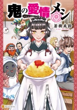 鬼の愛情メシ パッケージ画像