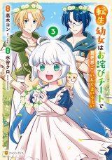 転生幼女はお詫びチートで異世界ごーいんぐまいうぇい３ パッケージ画像