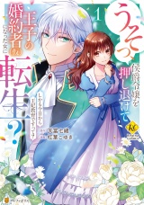 うそっ、侯爵令嬢を押し退けて王子の婚約者(仮)になった女に転生？　しかも今日から王妃教育ですって？１ パッケージ画像