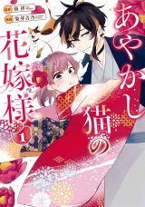 あやかし猫の花嫁様１ パッケージ画像