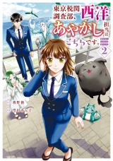 東京税関調査部、西洋あやかし担当はこちらです。　視えない子犬との暮らし方２ パッケージ画像