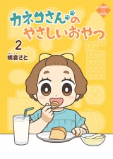 カネコさんのやさしいおやつ 2 パッケージ画像