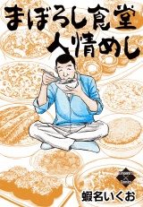 まぼろし食堂　人情めし パッケージ画像