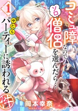 コミュ障なのでソロ僧侶を選んだら…やたらパーティーに誘われる件（１） パッケージ画像