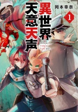 異世界天意天声（１） パッケージ画像