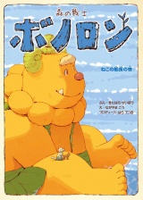 森の戦士ボノロン ねこの船長の巻 パッケージ画像