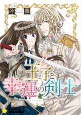 王子と幸運の剣士 パッケージ画像