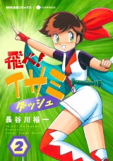 飛べ！イサミ ダッシュ（2） パッケージ画像