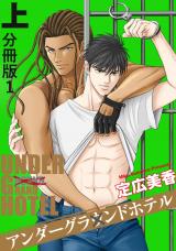 アンダーグラウンドホテル 上巻 分冊版1 パッケージ画像