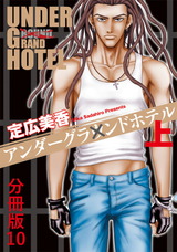 アンダーグラウンドホテル 上巻 分冊版10 パッケージ画像